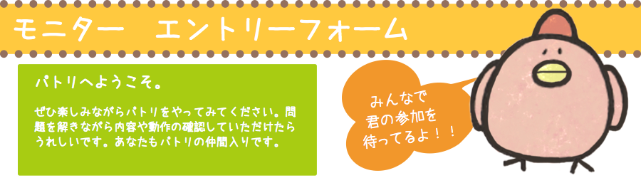 パトリへようこそ。 Facebookのアカウントが必須となりますのでお持ちでない方はご準備してください。下記に記入しましたら自動返信メールにfacebookのパトリ制作者のグループ 「パトリリゾート」のURLが書いてありますのでそこで登録申請をしていただき、承認されましたら本登録となります。